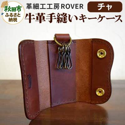 ふるさと納税 秋田市 【高級牛革】手縫いキーケース(チャ)|15_kzr-010101a