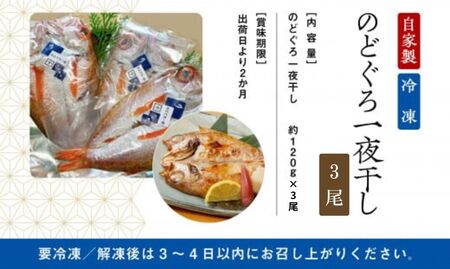 のどぐろ 一夜干 3尾 のどぐろ