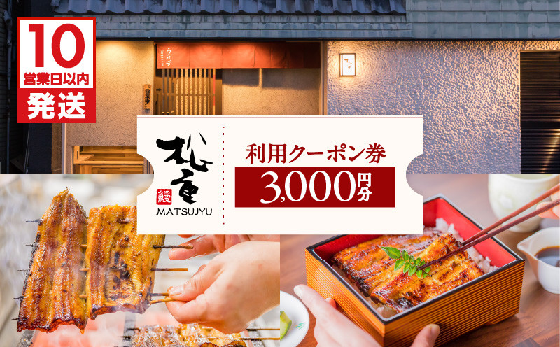 
うなぎの松重利用クーポン券（3,000円分）　K019-FT001

