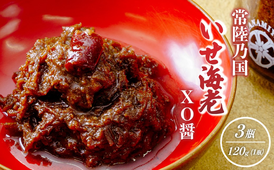 
                  【京遊膳 花みやこ】常陸乃国いせ海老XO醤 3個入 | 常陸乃国いせ海老XO醤 京遊膳 花みやこ XO醤 海老調味料 高級中華調味料 お取り寄せ グルメ ギフト 贈答用 国産 調味料 海鮮 旨味 ピリ辛 料理 アレンジ ご飯のお供 食品 プレゼント 珍味 海老味噌 醤調味料 ひたちなか 京遊膳 花みやこ
                