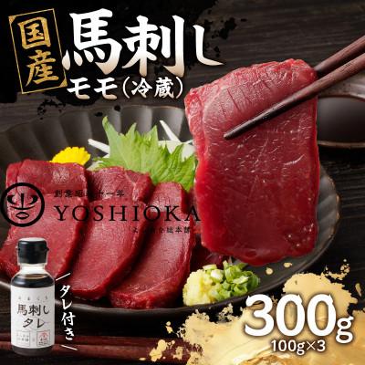 ふるさと納税 八女市 【冷蔵】 国産馬刺し たれ付き【モモ】100g×3(八女市) 《福岡肥育》