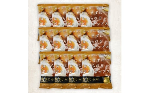 焼じゃが コンソメ味 (12袋) ポテトチップス  ポテチ ヘルシー コンソメ じゃがいも スナック お菓子 菓子 おやつ おつまみ 常温 ノンフライ【opbg003】【テラフーズ】