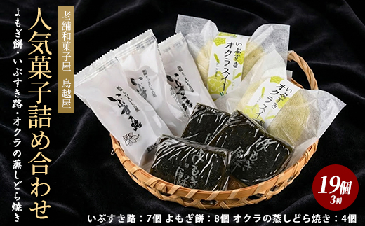 老舗和菓子屋「鳥越屋」の人気お菓子(よもぎ餅・いぶすき路・オクラの蒸しどら焼き)3種19個セット(鳥越屋/IB055-007) 菓子 和菓子 個包装 おやつ スイーツ 伝統 いぶすき