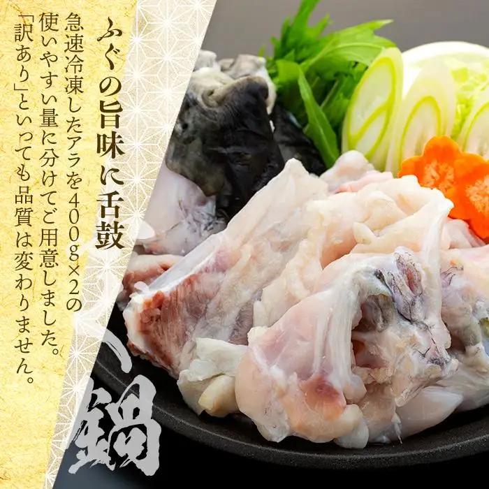 【訳あり】国産 とらふぐ アラ 約400g×2 希少価値 白子 約200g ふぐ料理専門店 『栄ふく』| 白子 