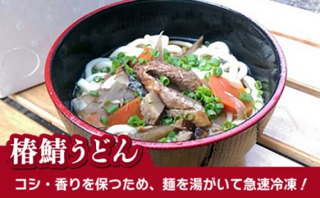椿鯖そば 椿鯖うどん セット 麺 冷凍 五島市/大河内商店 [PAQ021]