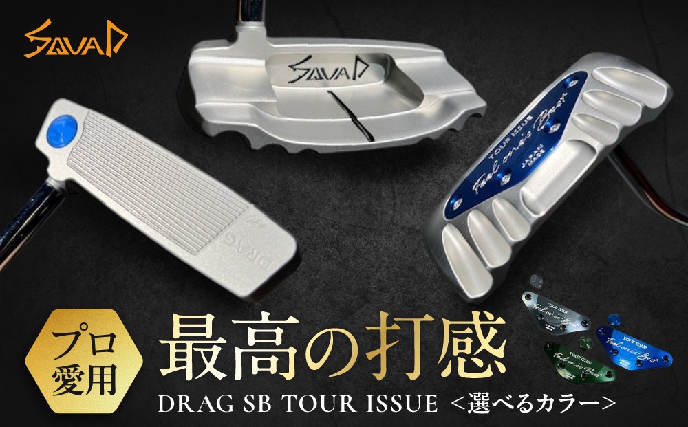 
            DRAG SB TOUR ISSUE ＜フェース部のスピンとソール部のアルミプレートのカラー選択可能＞
          