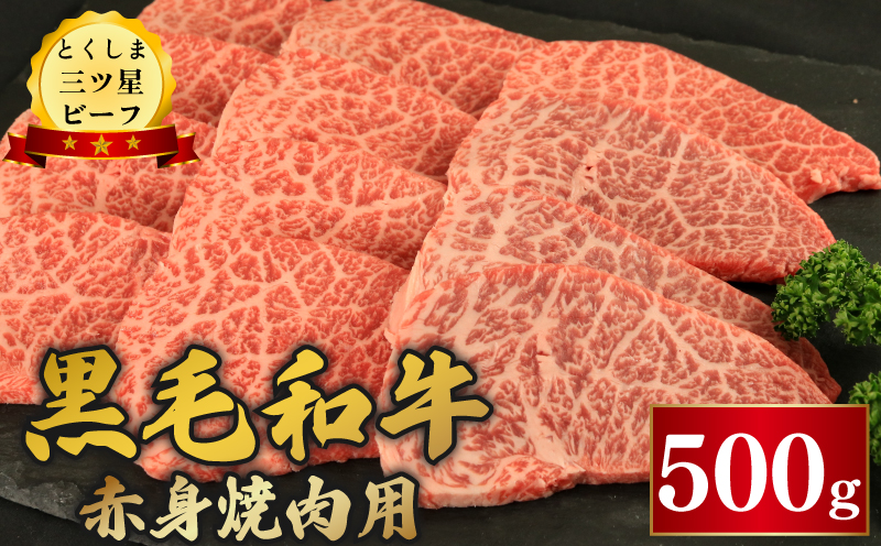 黒毛和牛 牛肉 焼肉 500g 赤身 和牛 とくしま三つ星ビーフ 牛肉 ぎゅうにく 牛 肉 ビーフ BBQ アウトドア キャンプ おかず おつまみ 惣菜 弁当 日用 お祝い 誕生日 記念日 ギフト 贈答 プレゼント お取り寄せ グルメ 冷凍 小分け 送料無料 徳島県 阿波市 肉の藤原徳島県阿波市