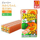 【ふるさと納税】 ジューシー みかんちゃん果汁50％ 125ml×36本×2ケース 合計9,000ml 9L 蜜柑ジュース ミカンジュース オレンジジュース 紙パック 国産 九州 熊本県 送料無料