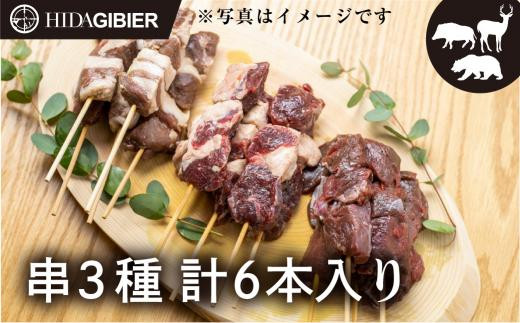 飛騨ジビエ ジビエ串3種6本 | ジビエ BBQ 食べ比べ 高たんぱく ヘルシー 自然派 猟師 飛騨狩人工房 うり坊屋 飛騨高山 株式会社かりびと HN012