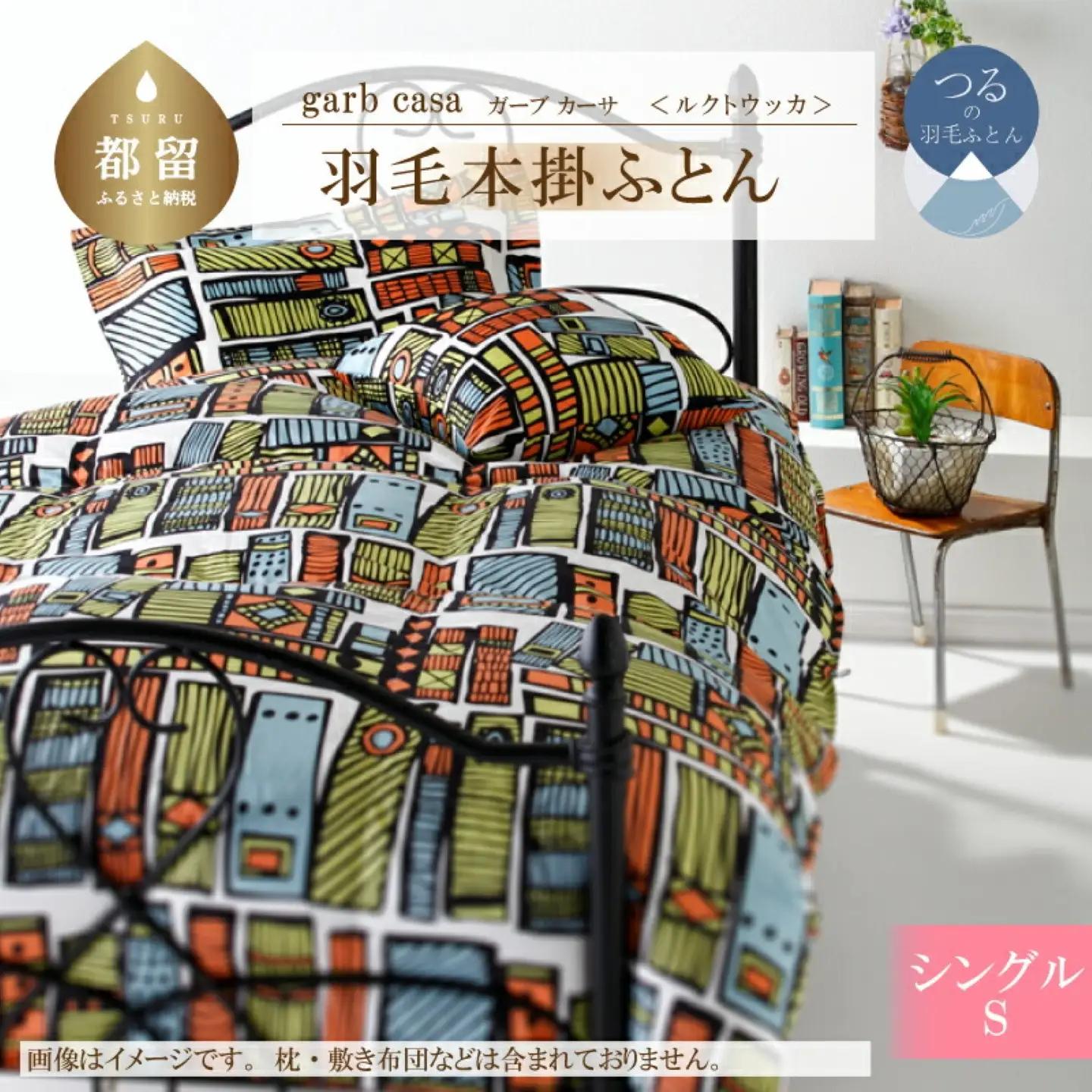 【本掛け】シングル 【ｇａｒｂｃａｓａ ガーブカーサ／ルクトウッカ】 羽毛掛けふとん【大恒リビング】