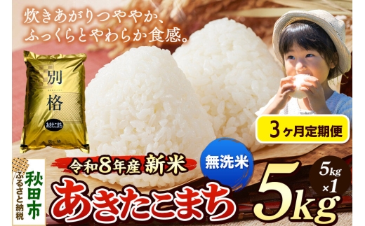 《令和8年産 新米受付》《定期便3ヶ月》米 あきたこまち 5kg【無洗米】秋田県産 [米 コメ 無洗米 あきたこまち おいしい 美味しい 安全 自然の恵み 循環型農業 もみがら くん炭]