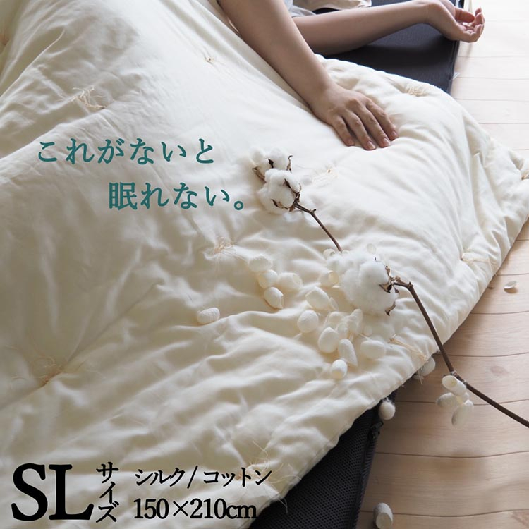
            肌掛け布団 シングル マザーシルクコットンケット ｜ 寝具 布団 掛布団 絹 綿 軽い 肩口が冷えない 日本製 綿布団 絹布団 シルク
          