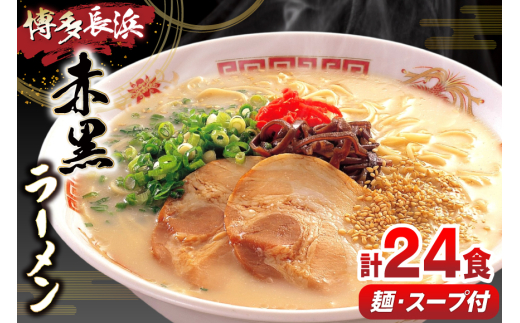 ラーメン 赤黒ラーメン セット 6食 4個 計24食 [木村食品 福岡県 筑紫野市 21760912] ラーメンセット らーめん ラーメンスープ