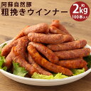 【ふるさと納税】阿蘇自然豚 粗挽き ウインナー 100本入り 約2kg ウィンナー ソーセージ あらびき 惣菜 おかず おつまみ 熊本県産 冷凍 送料無料