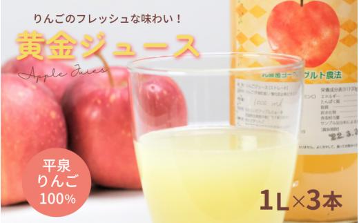 黄金（りんご）ジュース 1,000ml×3本 〈平泉町産 完熟りんご 100％使用〉/ りんご リンゴ りんごジュース リンゴジュース 林檎 果物 くだもの フルーツ 甘い 飲料 果汁飲料 大文字りんご園【dma100-1lx3B】