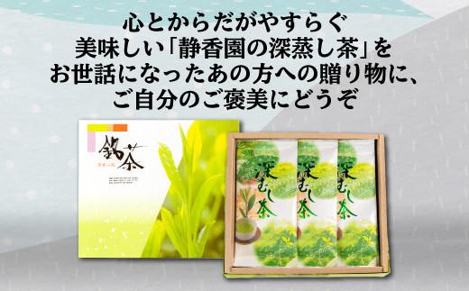 特選　深蒸し茶　70ｇ袋　3本箱入り
