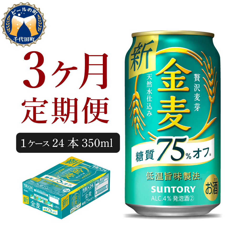 【3ヵ月定期便】 【ビール】 サントリー 金麦 糖質75％オフ 350ml×24本 3ヶ月コース(計3箱) 〈天然水のビール工場〉 群馬  【定期便】 送料無料 お取り寄せ お酒 生ビール お中元 ギフト 贈り物 プレゼント 人気 おすすめ 家飲み 晩酌 バーベキュー キャンプ ソロキャン アウトドア