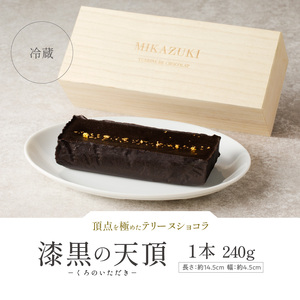 漆黒の天頂 －くろのいただき－_漆黒の天頂 テリーヌショコラ 240g グルテンフリー 冷蔵 保存料不使用 生クリーム不使用 受注生産 高級 厳選 クーベルチュール チョコレート カカオ 70％以上 
