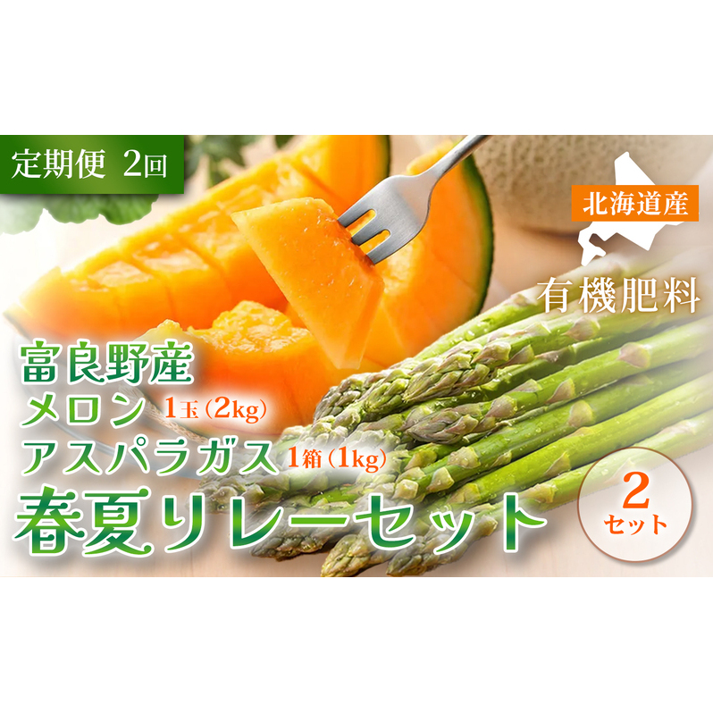 【定期便全2回 春夏リレー】[2026年4～8月発送] 北海道富良野産 アスパラガス 1kg×2箱 ＆ 特秀品メロン 2kg1玉×2箱 計4kg｜北海道 富良野市 アスパラ シャキシャキ食感 高糖度 メロン 野菜 果物 フルーツ 贈答用 ギフト