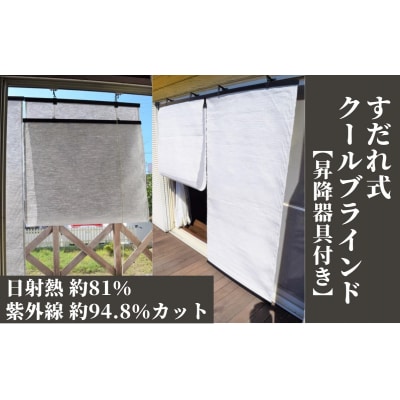 すだれ式クールブラインド【昇降器具付き】1本:90cm×195cm