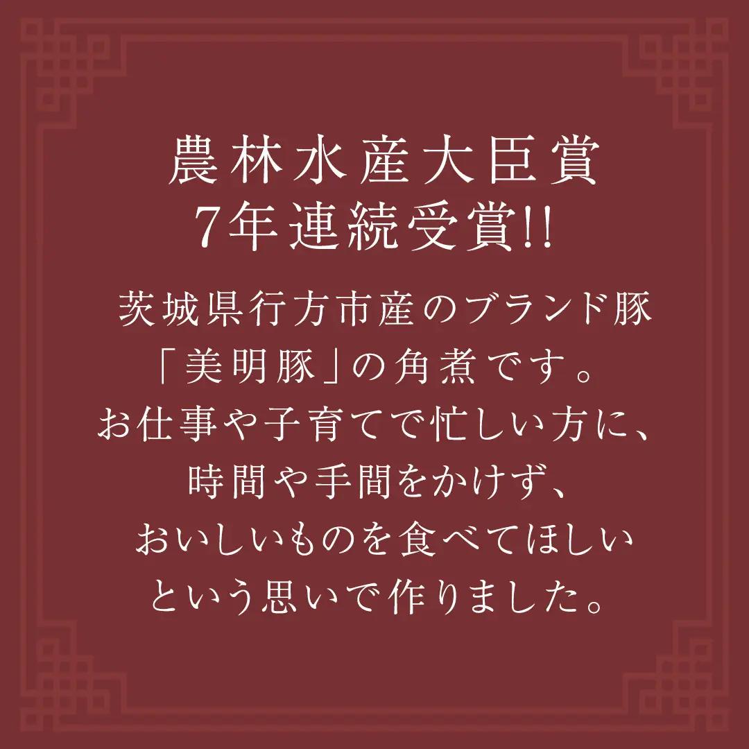 美明豚 角煮 900g ( 300g × 3パック ) (茨城県共通返礼品 行方市) 国産 豚肉 冷凍 小分け 豚 ぶた 肉 ポーク ブランド豚 冷凍食品 冷食 常備食 煮物 惣菜 おかず 保存食 レ