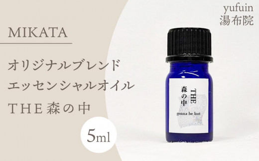 
                  湯布院　ＭＩＫＡＴＡ　オリジナルブレンドエッセンシャルオイル　THE森の中-MORI no NAKA- | エッセンシャルオイル 精油 アロマオイル ロールオンアロマ 香り 癒し リラックス ナチュラル 自然派 持ち運び おしゃれ 女性向け ギフト プレゼント 人気 おすすめ 湯布院 由布院 大分県
                