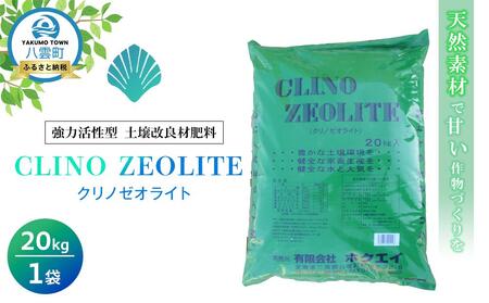天然素材で甘い作物づくりを 強力活性型土壌改良材肥料　クリノゼオライト20kg×1袋 | 肥料　肥料　肥料　肥料　肥料　【 肥料 土壌 土壌作り 土壌改善 飼料添加剤 脱臭剤 促進剤 水処理剤 日用品