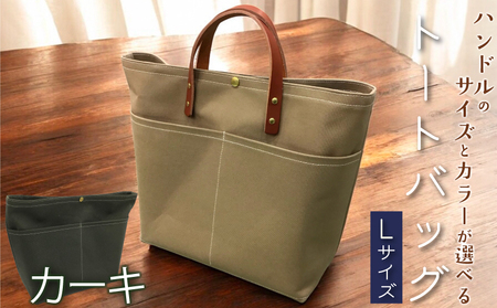 【 選べる ハンドル 】 キャンバストートバッグ Lサイズ カーキ