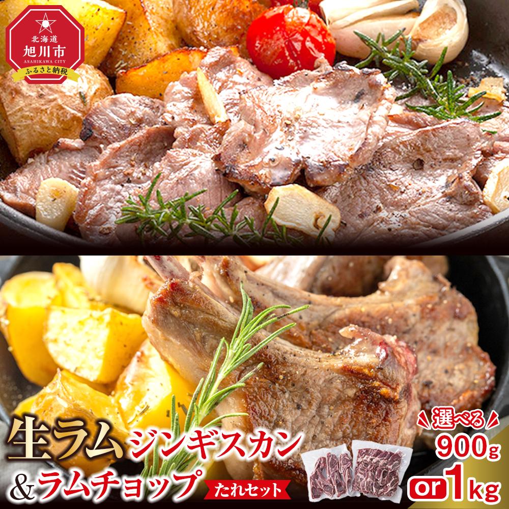 【ふるさと納税】生ラムジンギスカン（厚切りラム肉）とラムチョップ（骨付きラムロース肉）のセット_01596 | 肉 ジンギスカン 生ラム ラムチョップ ラム肉 羊肉 食べ比べ お楽しみ たれ 小分け 冷凍 お取り寄せ 旭川市 北海道ふるさと納税 北海道 送料無料