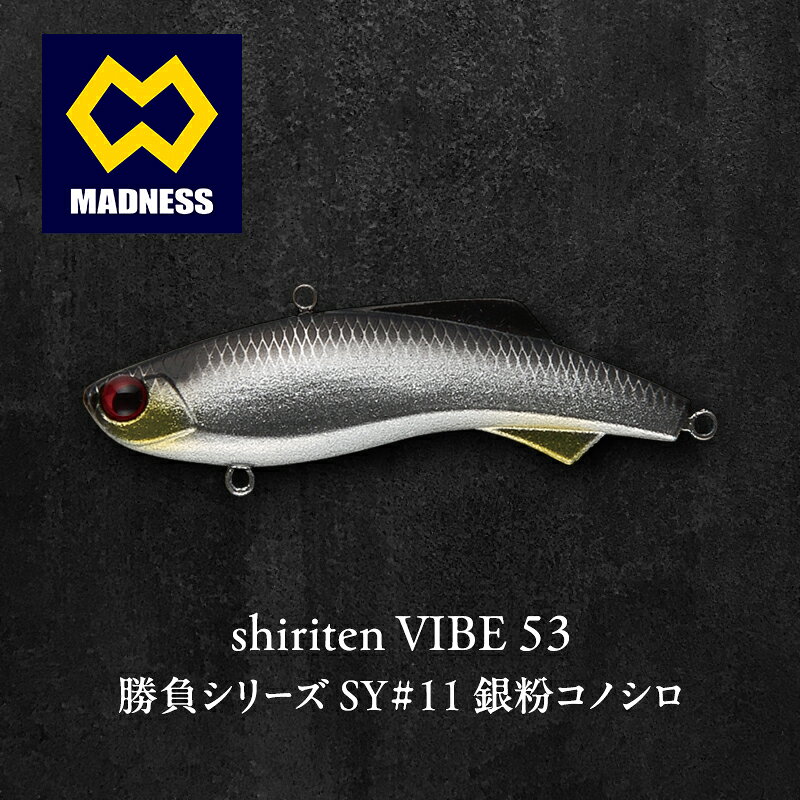 【ふるさと納税】勝負シリーズ shiriten 53 VIBE SY#11 銀粉コノシロ カタクチイワシ 拡散フラッシング デイゲーム ナイトゲーム 京都府京田辺市