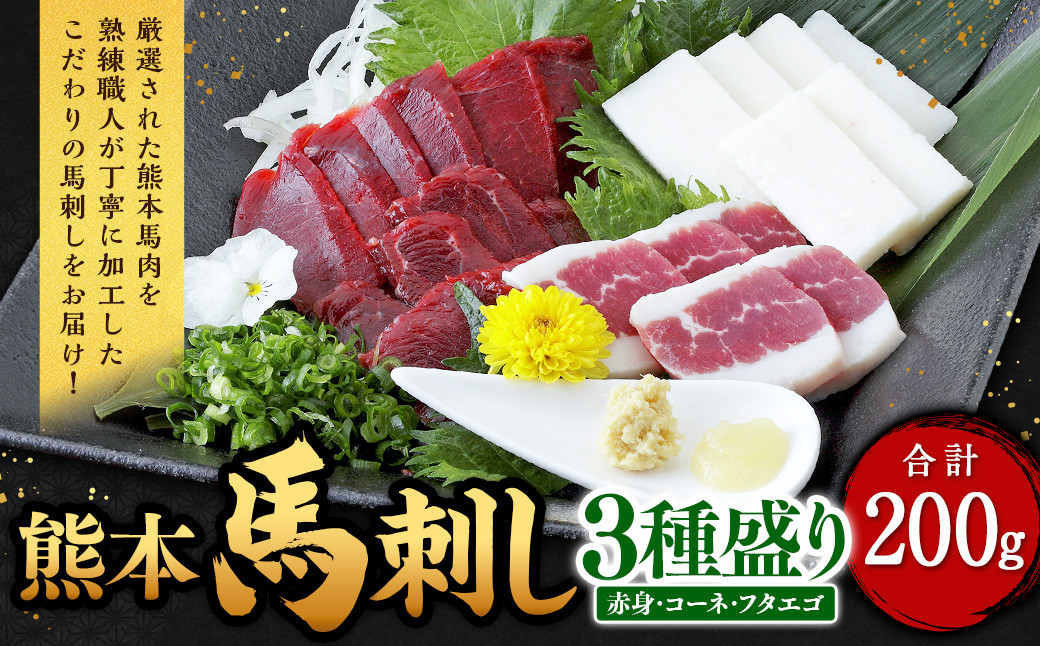 
熊本 馬刺し 3種盛り 200g（赤身 50g×2・コーネ・フタエゴ 各50g×1）馬肉 馬刺 ばさし 赤身 コーネ フタエゴ 食べ比べ
