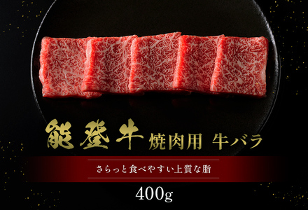 【和牛セレブ】【復興支援】能登牛 牛バラ 焼肉 400g  牛肉 最高級 黒毛和牛 和牛 肉汁