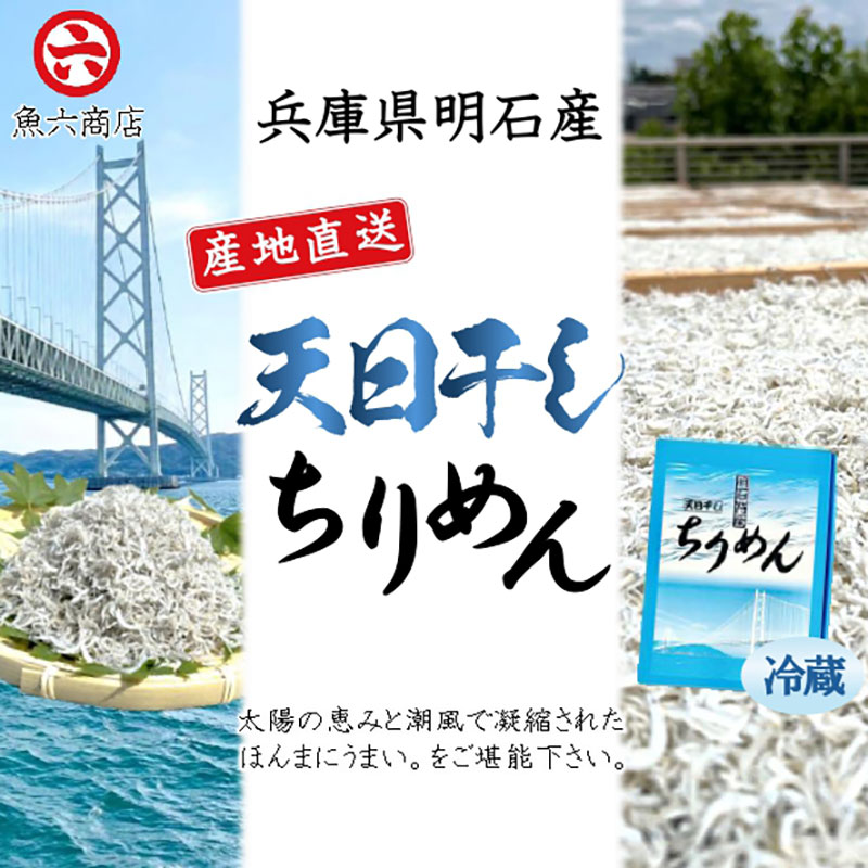 【ふるさと納税】【明石産】ほんまにうまい! 天日干しちりめん2箱　　鮮度抜群　産地直送　国産　冷蔵　兵庫 明石林崎漁港　じゃこ　ちりめんじゃこ　老舗　海鮮　ご飯のお供