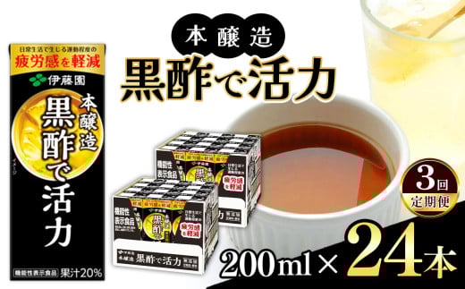 【定期便3回】機能性表示食品　紙本醸造黒酢で活力200ml 24本入り 伊藤園   | 黒酢 ジュース ドリンク 飲料 健康 食品 長期常温可能 1ケース 長野県 松本市 ふるさと納税