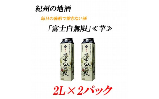 紀州の地酒　富士白無限　ふじしろむげん《芋》 25度 2L×２パック【EG03】