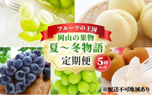 フルーツ 定期便 2027年 先行予約 フルーツ王国 岡山の果物 5回コース 夏～冬物語 桃 もも 葡萄 ぶどう 梨 なし 岡山県産 国産 果物 セット ギフト ニューピオーネ シャインマスカット あたご梨