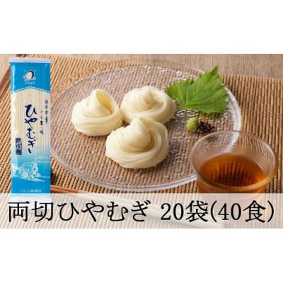 ふるさと納税 八百津町 両切「冷麦(ひやむぎ)」沢山セット 20袋(40食分)