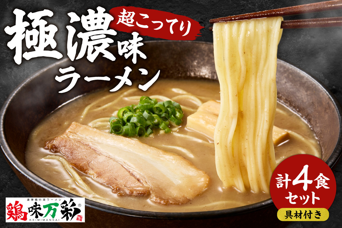 
極濃（超こってり） ラーメン４人前 【具材付き】　
