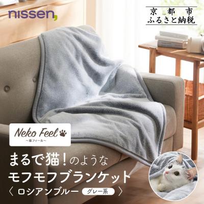 ふるさと納税 京都市 【ニッセン】まるで猫!のようなモフモフブランケット ロシアンブルー(グレー系)|寝具 人気