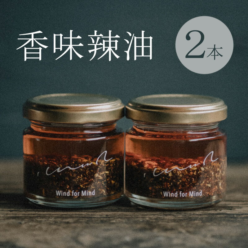 【ふるさと納税】心に風 香味辣油 2本入 ラー油 辣油 調味料 兵庫 兵庫県 洲本市 淡路島