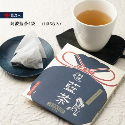 ふるさと納税 徳島市 【藍食人】 伝票用お礼品名 阿波藍茶4袋(1袋5包入)【CX001】