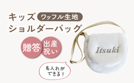 【オフ白×シルバー】【贈答・出産祝いに】キッズ ショルダーバッグ  [OCR058-2]