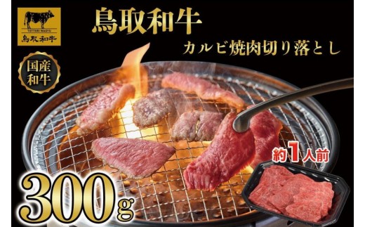 鳥取和牛カルビ焼肉　切り落とし 300g  1297