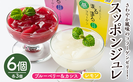 スッポンジュレ(計750g・125g×6個)すっぽん スッポン ジュレ コラーゲン レモン ブルーベリー カシス 美容【101800200】【塚崎薬品工業】