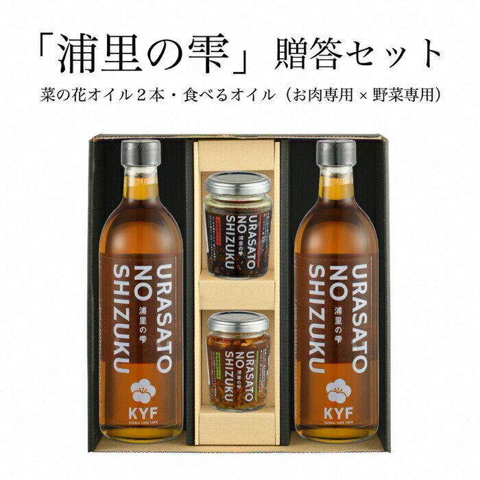 【ふるさと納税】小高地域産　菜の花オイルご贈答セット(お肉に合う食べるオイルx野菜に合う食べるオイル)【0403601】