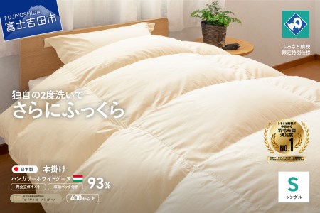 布団 完全立体キルト 羽毛掛けふとん シングル ハンガリー産グース93％ 寝具 布団