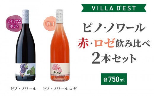 ワイン ピノ・ノワール（赤・ロゼ）飲み比べ 2本セット｜ヴィラデスト ワイナリー 長野ワイン 日本ワイン 赤ワイン 辛口 ミディアムボディ ピノ