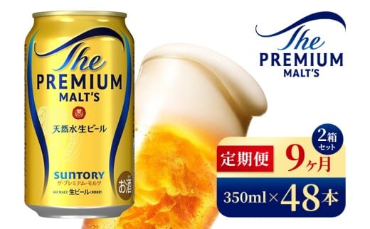 【9ヶ月定期便】サントリー　ザ・プレミアム・モルツ（350ml×48本）（高田屋本店）