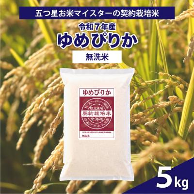 ふるさと納税 岩見沢市 令和7年産【無洗米】5つ星お米マイスターの契約栽培米 ゆめぴりか 5kg
