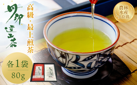 緑茶 緑茶 丹沢遠山茶 　【農林水産大臣賞】　高級煎茶/最上煎茶（80g×2袋）